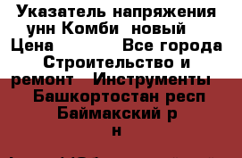 Указатель напряжения унн Комби (новый) › Цена ­ 1 200 - Все города Строительство и ремонт » Инструменты   . Башкортостан респ.,Баймакский р-н